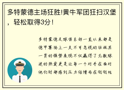 多特蒙德主场狂胜!黄牛军团狂扫汉堡，轻松取得3分！