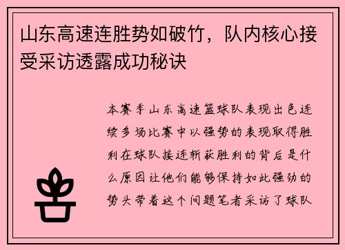 山东高速连胜势如破竹，队内核心接受采访透露成功秘诀