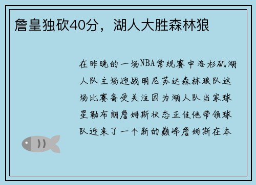 詹皇独砍40分，湖人大胜森林狼
