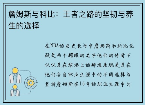 詹姆斯与科比：王者之路的坚韧与养生的选择