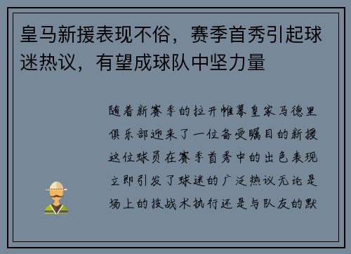 皇马新援表现不俗，赛季首秀引起球迷热议，有望成球队中坚力量