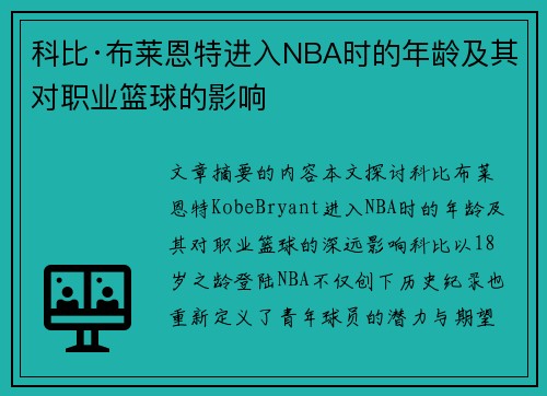 科比·布莱恩特进入NBA时的年龄及其对职业篮球的影响