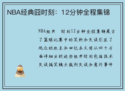 NBA经典囧时刻：12分钟全程集锦