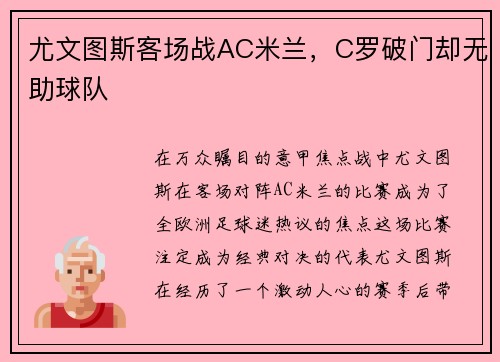 尤文图斯客场战AC米兰，C罗破门却无助球队