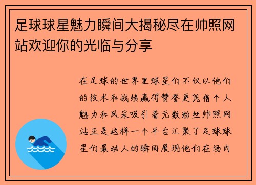 足球球星魅力瞬间大揭秘尽在帅照网站欢迎你的光临与分享
