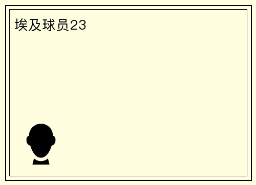 埃及球员23