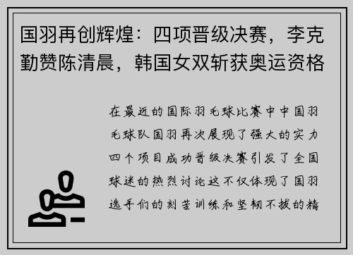 国羽再创辉煌：四项晋级决赛，李克勤赞陈清晨，韩国女双斩获奥运资格