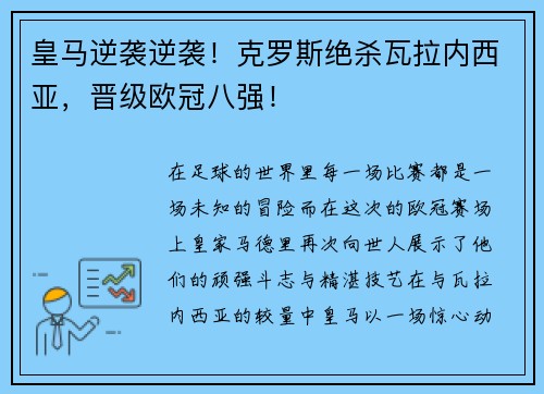 皇马逆袭逆袭！克罗斯绝杀瓦拉内西亚，晋级欧冠八强！