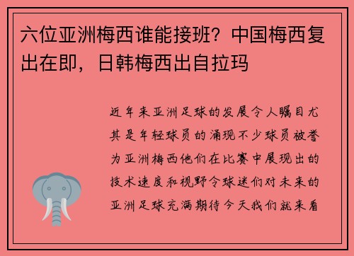 六位亚洲梅西谁能接班？中国梅西复出在即，日韩梅西出自拉玛