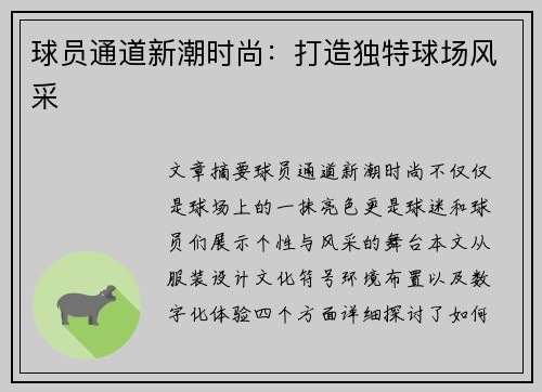球员通道新潮时尚：打造独特球场风采