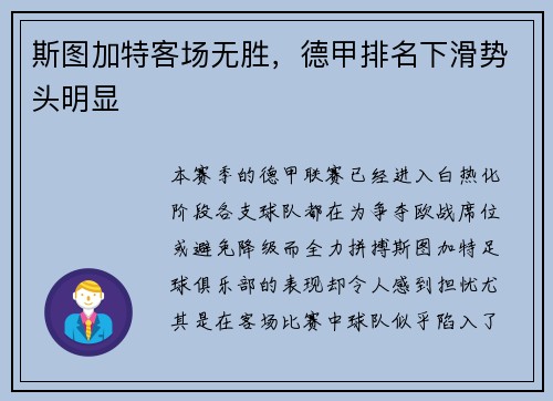 斯图加特客场无胜，德甲排名下滑势头明显