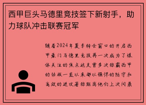 西甲巨头马德里竞技签下新射手，助力球队冲击联赛冠军