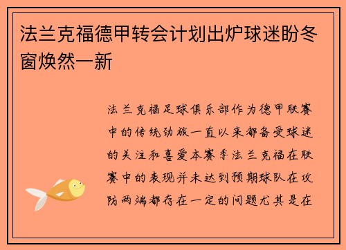 法兰克福德甲转会计划出炉球迷盼冬窗焕然一新