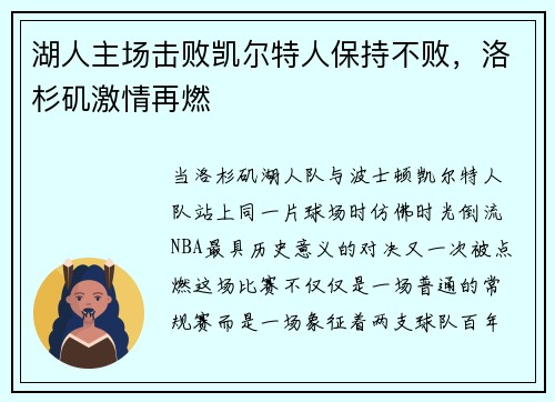 湖人主场击败凯尔特人保持不败，洛杉矶激情再燃