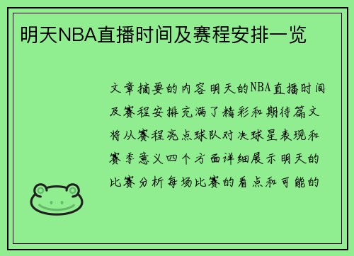 明天NBA直播时间及赛程安排一览
