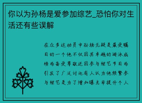 你以为孙杨是爱参加综艺_恐怕你对生活还有些误解