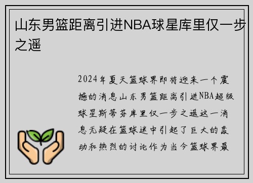 山东男篮距离引进NBA球星库里仅一步之遥