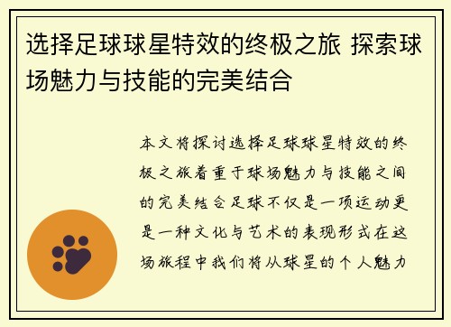 选择足球球星特效的终极之旅 探索球场魅力与技能的完美结合