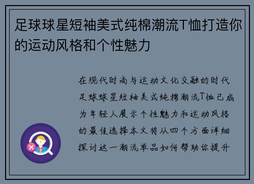 足球球星短袖美式纯棉潮流T恤打造你的运动风格和个性魅力