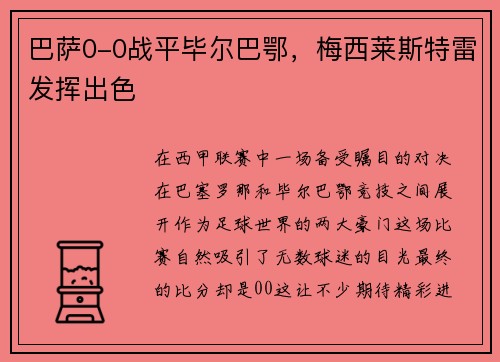 巴萨0-0战平毕尔巴鄂，梅西莱斯特雷发挥出色