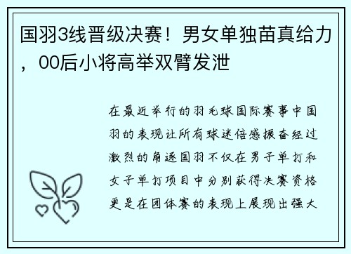 国羽3线晋级决赛！男女单独苗真给力，00后小将高举双臂发泄
