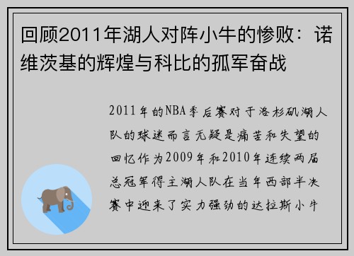 回顾2011年湖人对阵小牛的惨败：诺维茨基的辉煌与科比的孤军奋战
