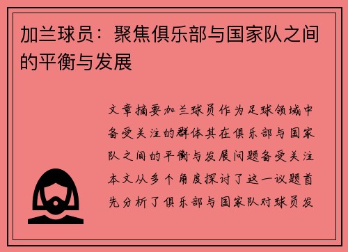 加兰球员：聚焦俱乐部与国家队之间的平衡与发展