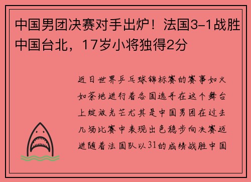 中国男团决赛对手出炉！法国3-1战胜中国台北，17岁小将独得2分