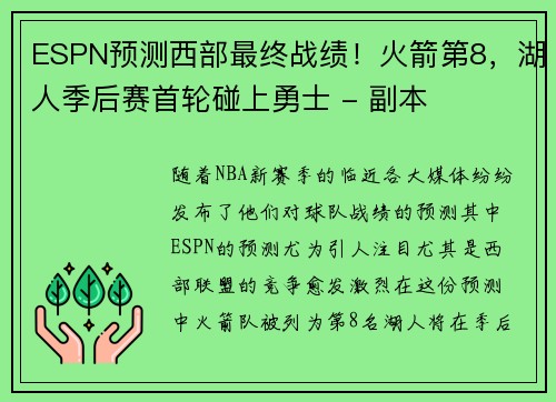 ESPN预测西部最终战绩！火箭第8，湖人季后赛首轮碰上勇士 - 副本
