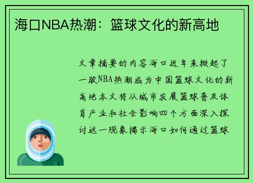 海口NBA热潮：篮球文化的新高地