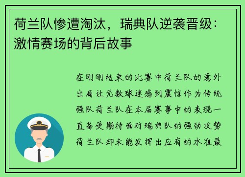 荷兰队惨遭淘汰，瑞典队逆袭晋级：激情赛场的背后故事