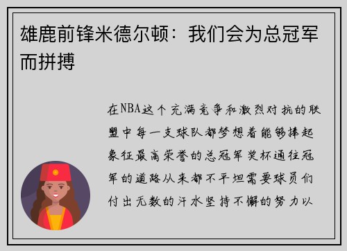 雄鹿前锋米德尔顿：我们会为总冠军而拼搏