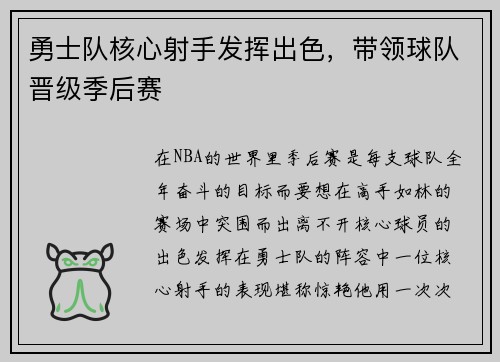 勇士队核心射手发挥出色，带领球队晋级季后赛