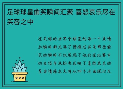 足球球星偷笑瞬间汇聚 喜怒哀乐尽在笑容之中