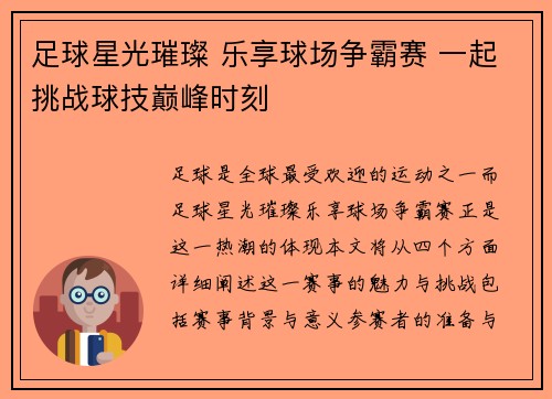 足球星光璀璨 乐享球场争霸赛 一起挑战球技巅峰时刻