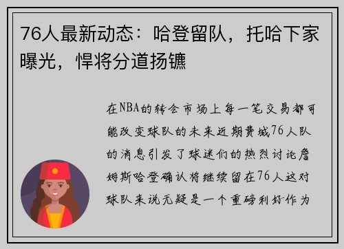 76人最新动态：哈登留队，托哈下家曝光，悍将分道扬镳