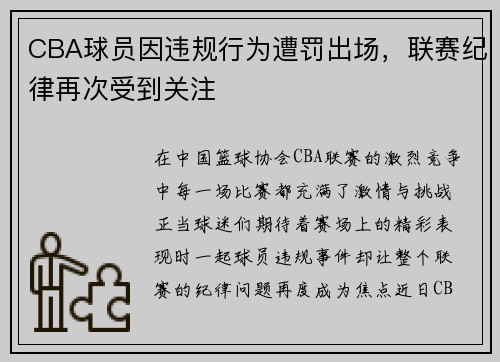 CBA球员因违规行为遭罚出场，联赛纪律再次受到关注