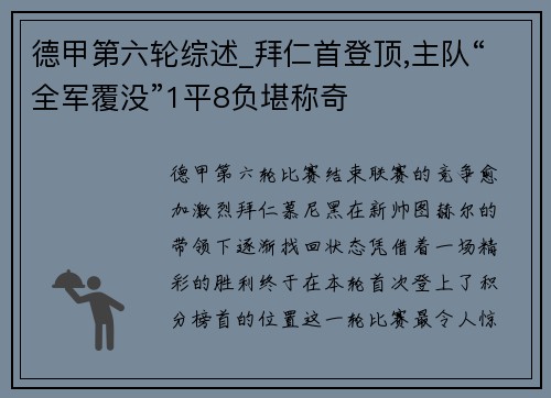 德甲第六轮综述_拜仁首登顶,主队“全军覆没”1平8负堪称奇