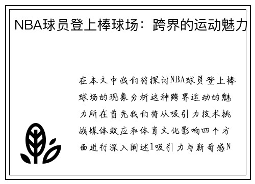 NBA球员登上棒球场：跨界的运动魅力