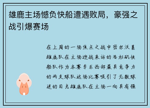 雄鹿主场憾负快船遭遇败局，豪强之战引爆赛场
