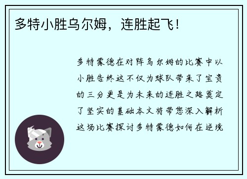 多特小胜乌尔姆，连胜起飞！