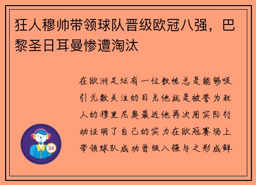 狂人穆帅带领球队晋级欧冠八强，巴黎圣日耳曼惨遭淘汰