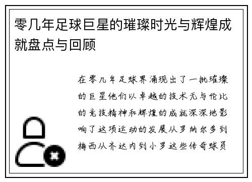 零几年足球巨星的璀璨时光与辉煌成就盘点与回顾