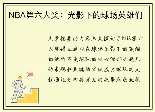 NBA第六人奖：光影下的球场英雄们