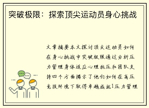 突破极限：探索顶尖运动员身心挑战