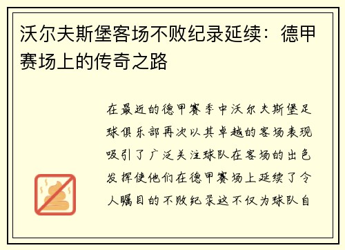 沃尔夫斯堡客场不败纪录延续：德甲赛场上的传奇之路