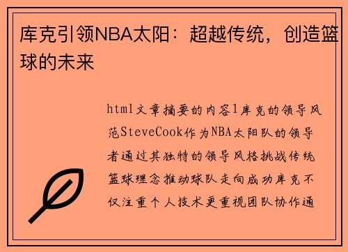 库克引领NBA太阳：超越传统，创造篮球的未来