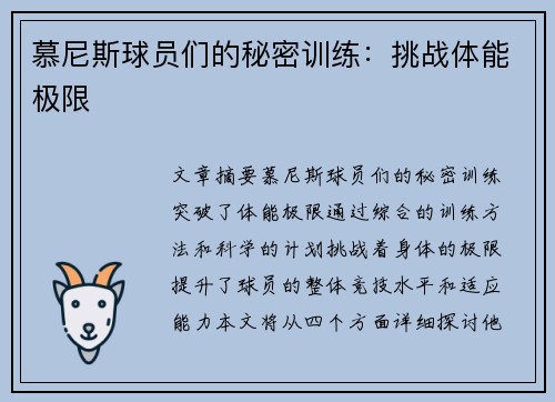 慕尼斯球员们的秘密训练：挑战体能极限