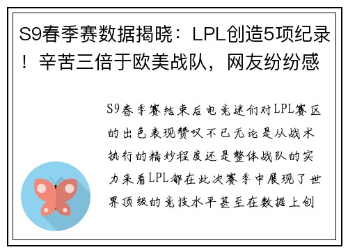 S9春季赛数据揭晓：LPL创造5项纪录！辛苦三倍于欧美战队，网友纷纷感叹“恢复升”