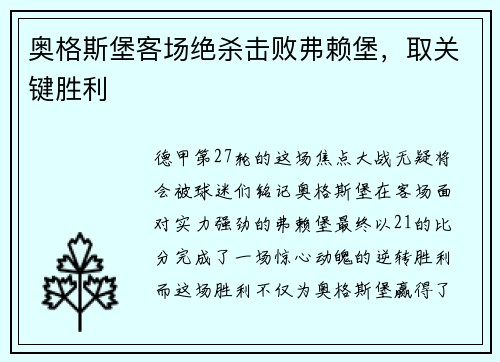 奥格斯堡客场绝杀击败弗赖堡，取关键胜利